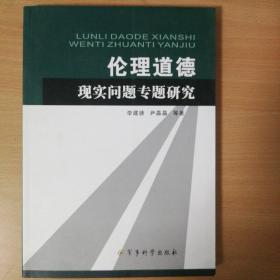 伦理道德现实问题专题研究