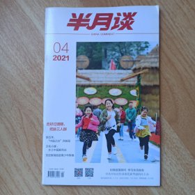 半月谈2021年第4期