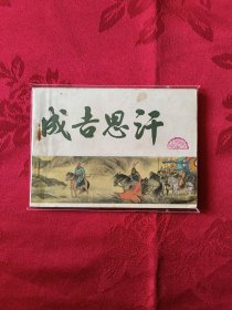 成吉思汗 （王代）