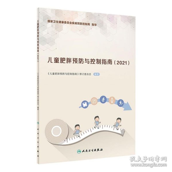 儿童肥胖预防与控制指南（2021）