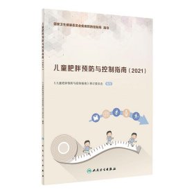 儿童肥胖预防与控制指南（2021）