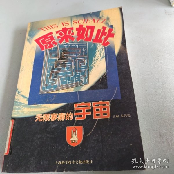 原来如此：无限寥廓的宇宙