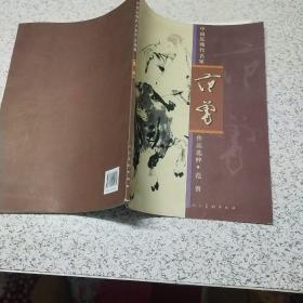 中国近现代名家作品选粹：范曾