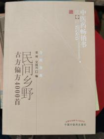 民间乡野古方偏方4000首： 目录： 一、补益长寿方 二、美容美发健美方 三、骨伤科方 四、男科医方 五、女科奇方 六、性病医方 七、癌症医方 八、眼病医方 九、耳病医方 十、治鼻病医方 十一、牙病医方 十二、皮肤病医方 十三、儿科疾病方 十四、内科疾病方 十五、外科疾病方 往下有详细目录：