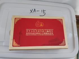 中华人民共和国成立60周年庆祝活动首都阅兵整藏邮品套装，2009