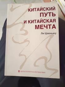 《中国道路与中国梦（俄文版）》16开！西6--2（1）