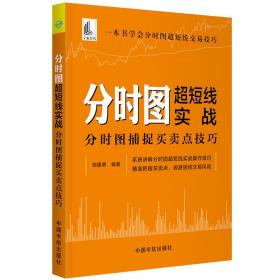 分时图超短线实战 分时图捕捉买卖点技巧