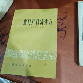 重订严氏济生方