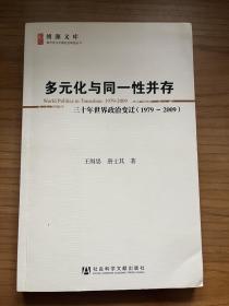 多元化与同一性并存：三十年世界政治变迁（1979-2009）