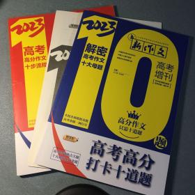 2023新作文高考增刊 （一套3册）高考作文规范流程 、高考高分打卡十道题、高考作文冲刺热点预测