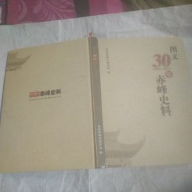 图文30年赤峰史料