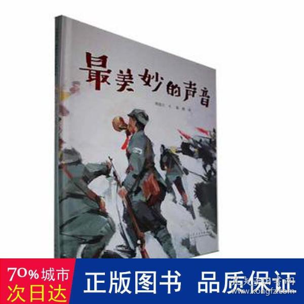 最美妙的声音（精装新版）红色主题绘本系列