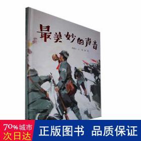 最美妙的声音（精装新版）红色主题绘本系列