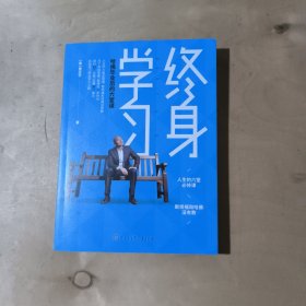 终身学习：哈佛毕业后的六堂课