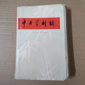 中医学新编-- 71年一版一印