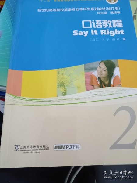 二手书新世纪高等院校英语专业本科生系列教材：口语教程2（第2版）