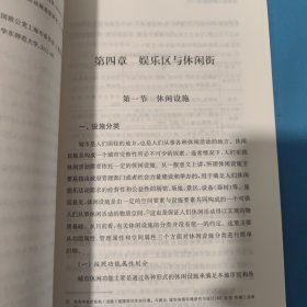 休闲研究专著系列：论休闲与休闲时代