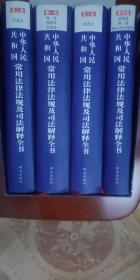中华人民共和国常用法律法规及司法解释全书