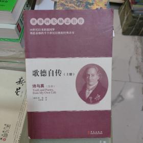 正版库存歌德自传：诗与真(上、下)只有上册内页近乎全新书皮一处瑕疵