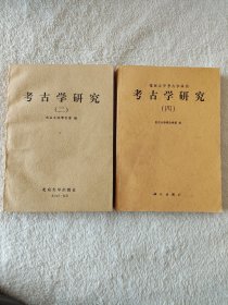 019 两册合售——考古学研究 二  考古学研究 四