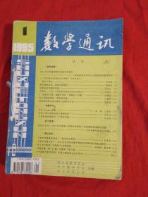 数学通讯1995年1一12期