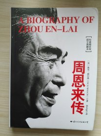 周恩来传