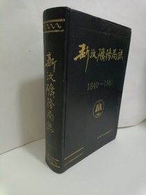 新汶矿务局志 [1840-1987]