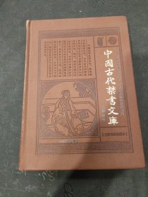 中国古代禁书文库 3卷 上 书后页有开裂