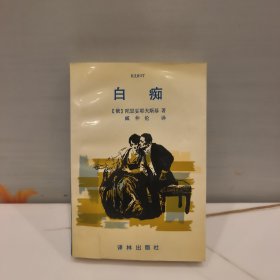 白痴