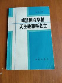 明清间在华的天主教耶稣会士，签名本