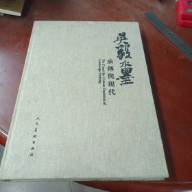 《吴毅水墨 承传与现代》