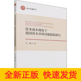 资本成本视角下我国资本市场功能缺陷研究