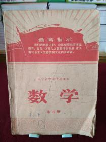 辽宁省中学试用课本：数学（第四册）1970年12月一版一印