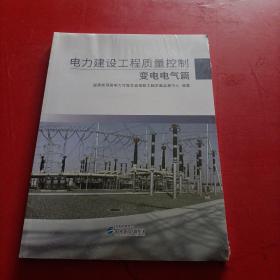 电力建设工程质量控制 变电电气篇