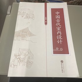 中国古代室内设计