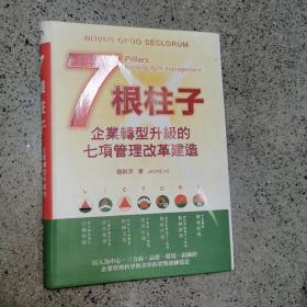 7根柱子：企业转型升级的七项管理改革建造，作者罗群英签名本（正版大32开）