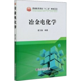 冶金电化学/普通高等教育“十三五”规划教材