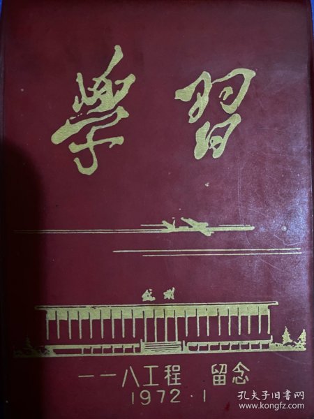 1972年·一一八工程留念日记本