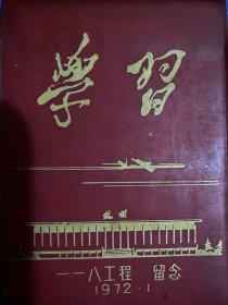 1972年·一一八工程留念日记本
