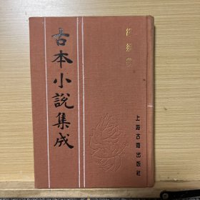 古本小说集成 终须梦