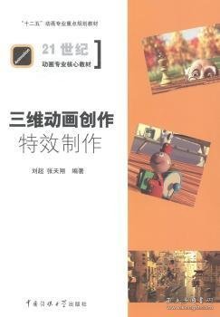 三维动画创作：特效制作/“十二五”动画专业重点规划教材·21世纪动画专业核心教材