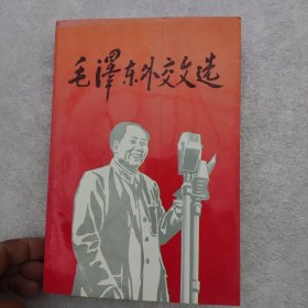 毛泽东外交文选