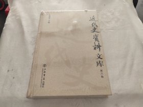 近代史资料文库（第六卷）