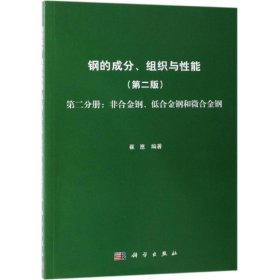 钢的成分、组织与性能（第2版第2分册：非合金钢、低合金钢和微合金钢）