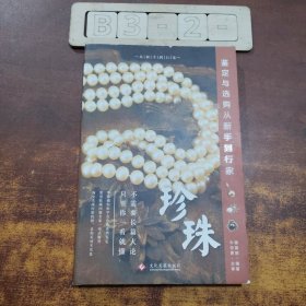 珍珠鉴定与选购从新手到行家