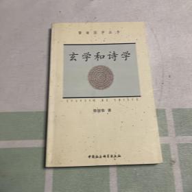 玄学和诗学