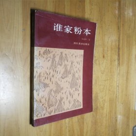 谁家粉本 吴冠中著1987年一版一印（ 仅印1310册）