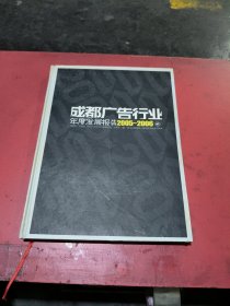 成都广告行业年度发展报告:2005~2006