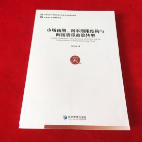 市场预期、利率期限结构与间接货币政策转型