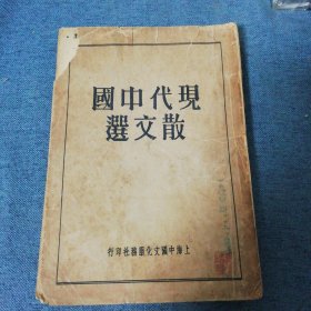 现代中国散文选 民国25（1936年）